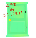 おうちでエンジョイロゴ1 おうちでエンジョイロゴ1