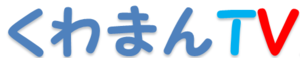 くわまんTV正式 くわまんTV正式