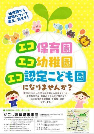 エコ保育所宣言 エコ保育所宣言