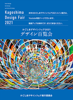 2021デザイン百覧会 2021デザイン百覧会