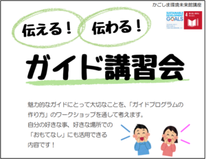 伝える!伝わる!ガイド講習会 伝える!伝わる!ガイド講習会