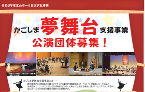 夢舞台2021 夢舞台2021