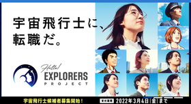 宇宙飛行士募集メイン