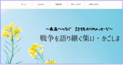 戦争を語り継ぐ集いブログ
