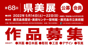 第68回県美展募集 第68回県美展募集