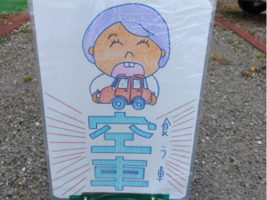 駐車表示近影1 駐車表示近影1