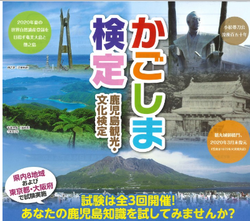 2020かごしま検定チラシ 2020かごしま検定チラシ