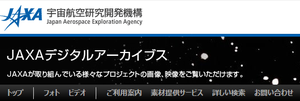 JAXAデジタルアーカイブス JAXAデジタルアーカイブス