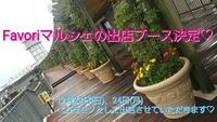Favoriマルシェ出店ブース決定♡ 2018/12/05 14:13:25