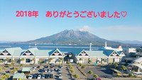 2018年、ありがとうございました！