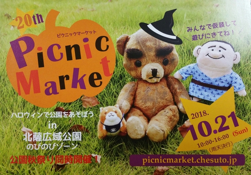 ピクニックマーケット! ピクニックマーケット!