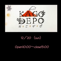 明日12月20日▶︎第一回かごデポ 開催 2015/12/19 11:30:10