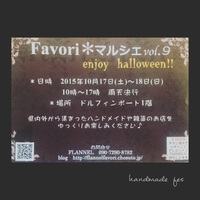 イベント告知✩︎favoriマルシェinドルフィンポート 2015/10/07 18:36:34
