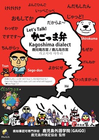 鹿児島弁を世界に紹介！ 2018/03/14 10:48:28