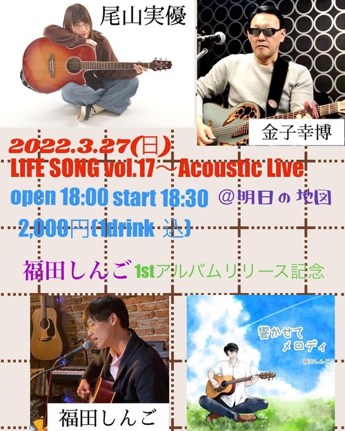 ★22/03/27(日/夜)★LIFE SONG VOL.17
