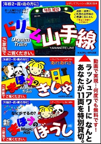 #脳ｶﾂ山手線 [特別貸切ドリーム号] 無料! 2020/01/30 21:48:54