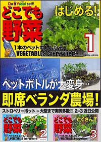 さあ、 ペットボトルでおうち野菜! 2020/05/12 10:35:13