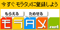 モラタメ　情報