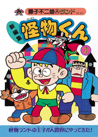 大野くんの怪物くん!!