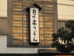 うどん三昧