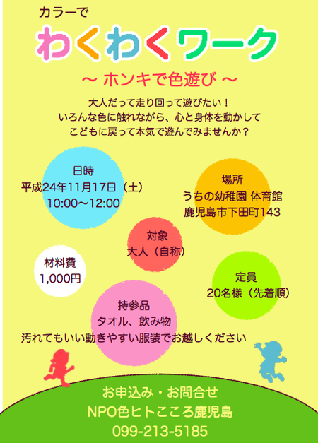 NPO法人色ヒトこころ『わくわくワーク♪』ご案内/鹿児島市