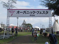 オーガニックフェスタお礼