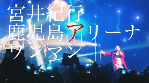 宮井紀行/デビュー20周年ワンマンライブin鹿児島アリーナ 宮井紀行/デビュー20周年ワンマンライブin鹿児島アリーナ