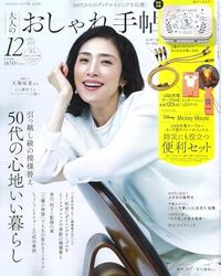 大人のおしゃれ手帖　12月号 2024/11/12 15:19:12