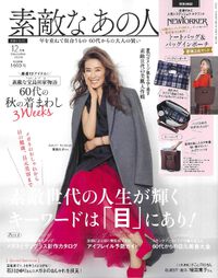 素敵なあの人　12月号 2024/10/18 19:14:09