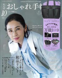 大人のおしゃれ手帖　10月号 2024/09/10 19:23:04