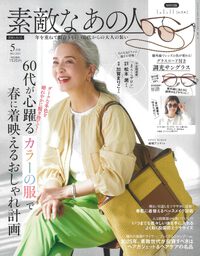 素敵なあの人 5月号 2025/03/25 19:09:34