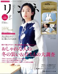 リンネル　2月号 2024/12/20 18:36:26