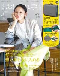 大人のおしゃれ手帖　3月号 2025/02/07 18:04:15