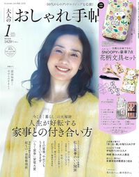 大人のおしゃれ手帖　1月号・1月号増刊 2024/12/12 18:57:29