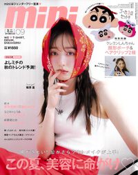 mini 9月号 2024/08/13 17:57:19