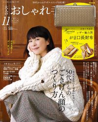 大人のおしゃれ手帖　11月号 2024/10/07 17:47:28