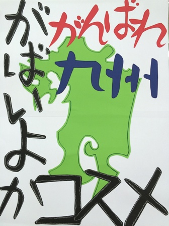 がんばれ九州。（ここは本屋です）