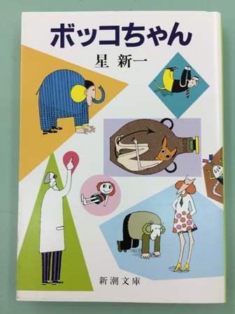 ボッコちゃん