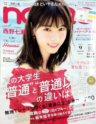 普通 #とは　　「non・no９月号」
