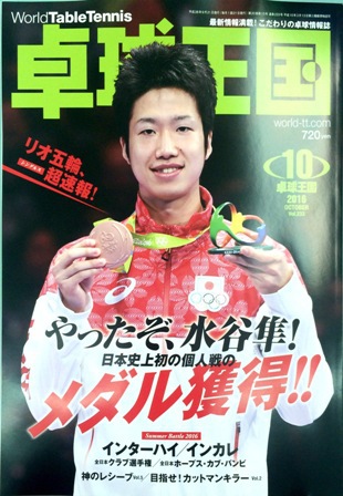 卓球男子！　　「卓球王国10月号」
