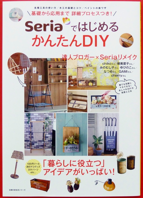 Ｓｅｒｉａ セリア　で  ＤＩＹ