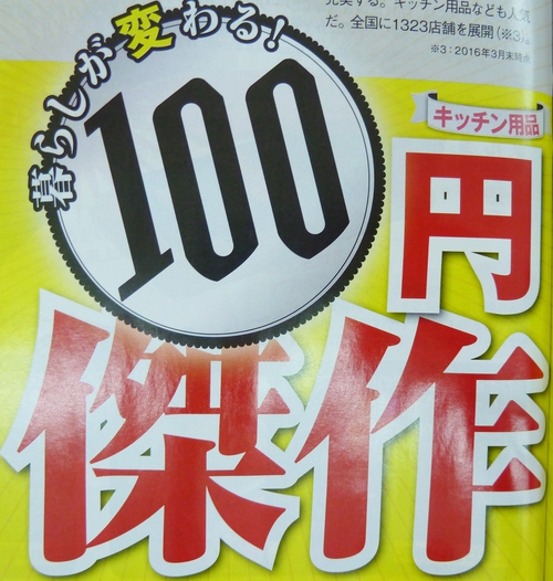 100円ショップ　傑作品