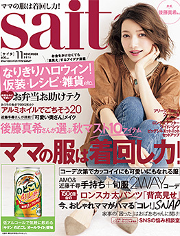 楽しくなりきりハッピーハロウィン☆『saita 11月号』 楽しくなりきりハッピーハロウィン☆『saita 11月号』