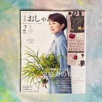 大人のおしゃれ手帖　２月号 2025/01/10 17:59:38