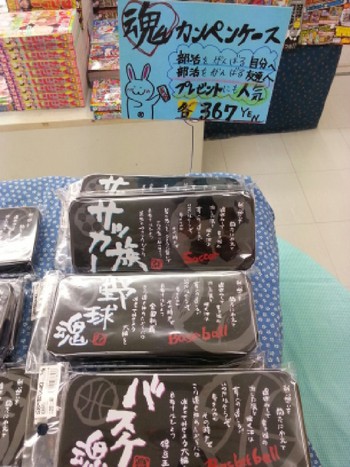 気合十分(｀・ω・´)部活に燃えるあなたへ
