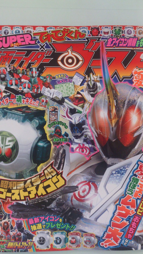 仮面ライダーゴースト夏魂