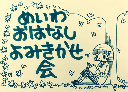 おはなし読み聞かせ会のご案内 9月