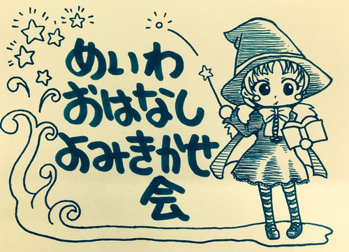 おはなし読み聞かせ会のご案内　10月