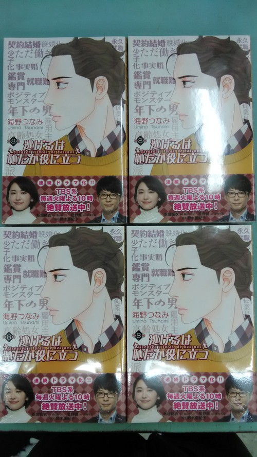 火曜ドラマ『逃げるは恥だが役に立つ』８巻入荷しました！