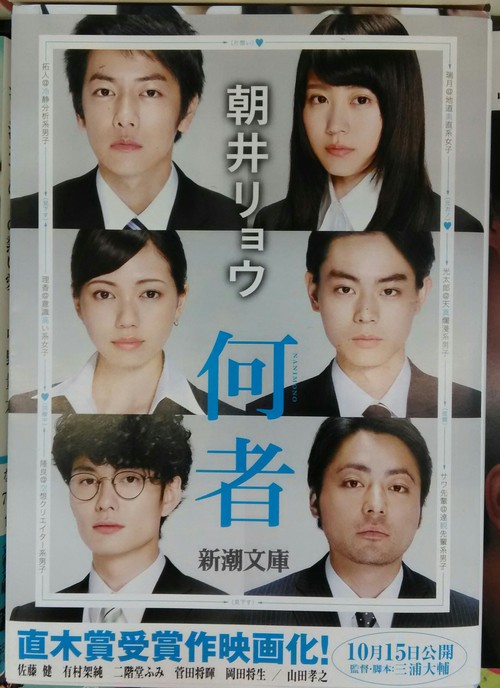 映画『何者』上映開始！朝井リョウさんが１１月に鹿児島に！？